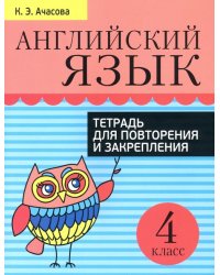 Английский язык. 4 класс. Тетрадь для повторения и закрепления