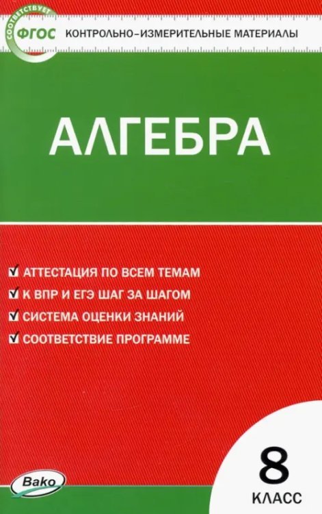 Алгебра. 8 класс. Контрольно-измерительные материалы. ФГОС