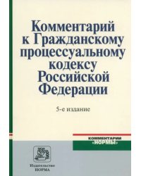 Комментарий к Гражданскому процессуальному кодексу Российской Федерации