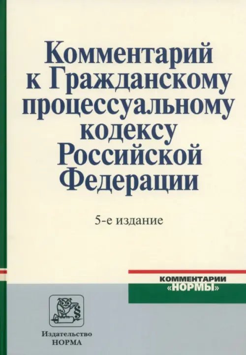 Комментарий к Гражданскому процессуальному кодексу Российской Федерации