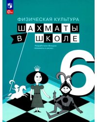 Физическая культура. Шахматы в школе. 6 класс. Учебник