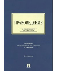 Правоведение. Учебное пособие для бакалавров