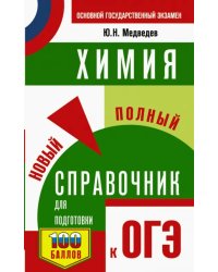 ОГЭ. Химия. Новый полный справочник для подготовки к ОГЭ