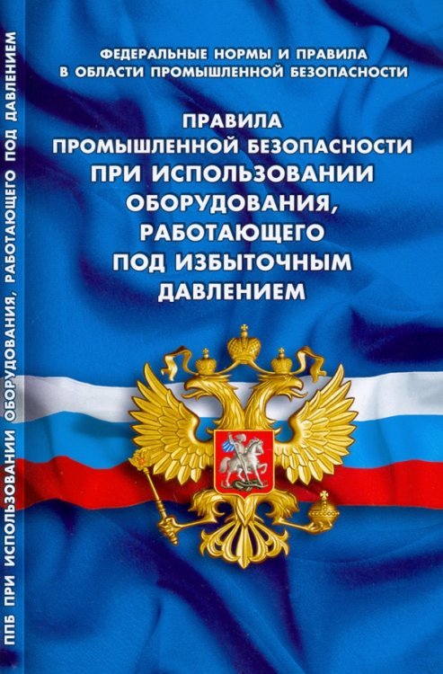 Правила промышленной безопасности при использовании оборудования,работающ.под избытлч.давлением