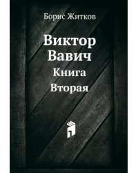 Виктор Вавич. Книга Вторая