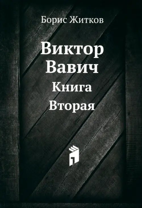 Виктор Вавич. Книга Вторая