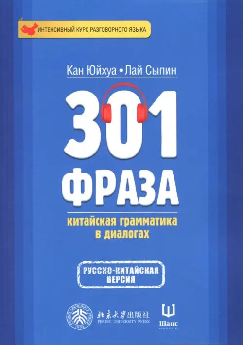 301 фраза. Китайская грамматика в диалогах. Том 2