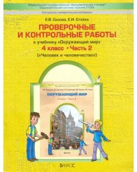 Проверочные и контрольные работы к учебнику &quot;Окружающий мир&quot;. 4 кл. В 2 частях. Часть 2. ФГОС