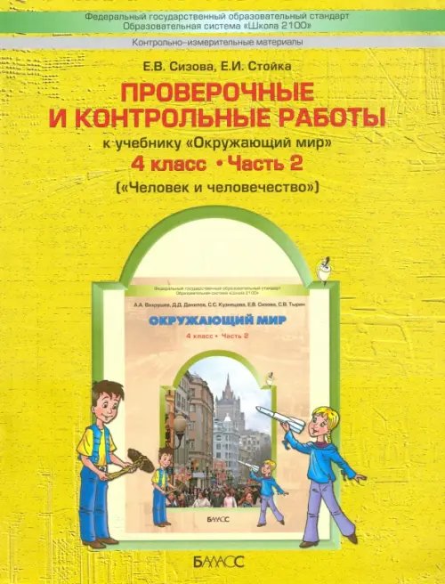 Проверочные и контрольные работы к учебнику &quot;Окружающий мир&quot;. 4 кл. В 2 частях. Часть 2. ФГОС