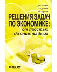 Решение задач по экономике. От простых до олимпиадных. Пособие для учителя