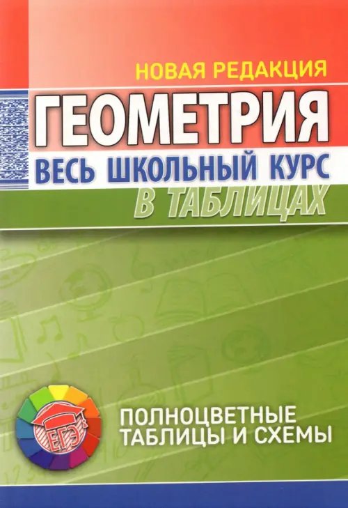 Геометрия. Весь школьный курс в таблицах