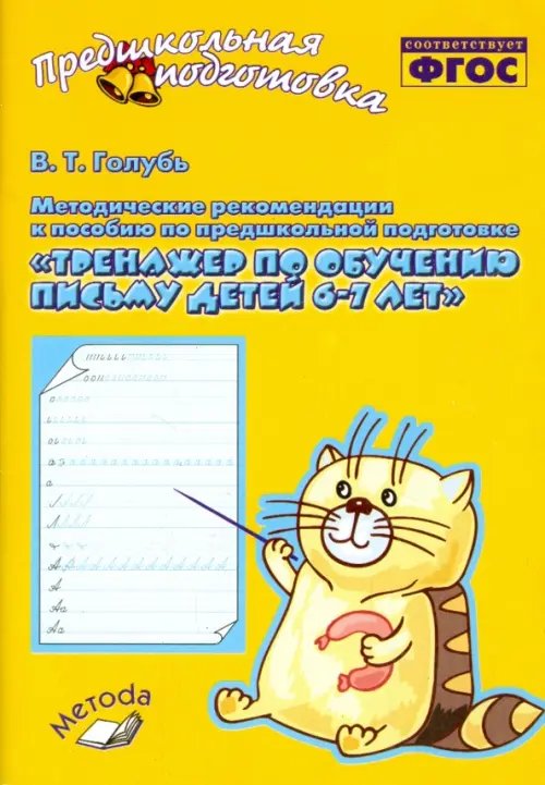 Методические рекомендации к пособию &quot;Тренажер по обучению письму детей 6-7 лет&quot;. ФГОС