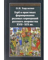 Герб в практиках формирования родовых корпораций русского дворянства XVII-XIX вв.