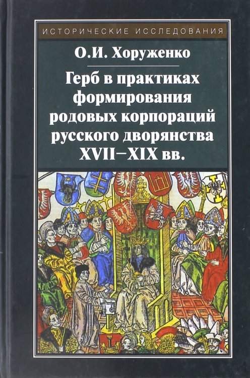 Герб в практиках формирования родовых корпораций русского дворянства XVII-XIX вв.