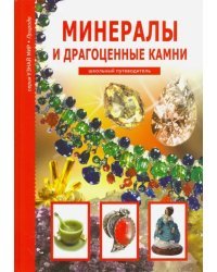 Минералы и драгоценные камни