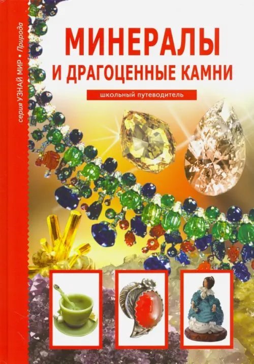 Минералы и драгоценные камни