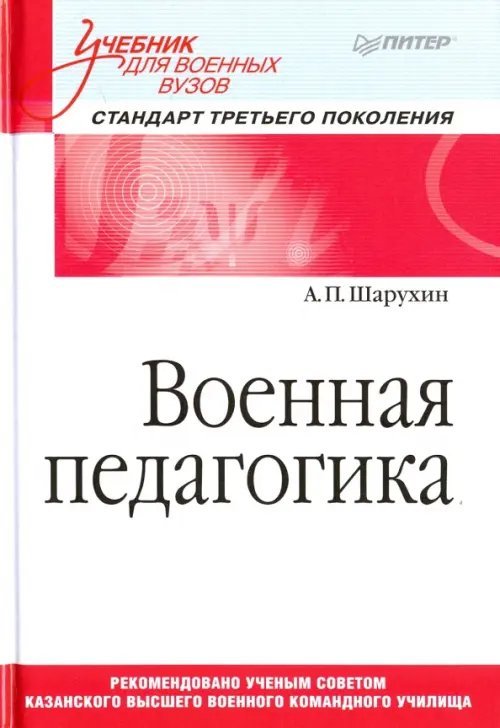 Военная педагогика. Учебник для военных вузов