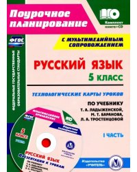 Русский язык. 5 класс. Технологические карты уроков по учебнику Т.А. Ладыженской и др. Часть 1 (+CD)