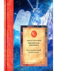 Библейская динамика. Том 2. Комментарий на Книгу Исход