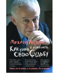 Как узнать и изменить свою судьбу. Способности, темперамент, характер