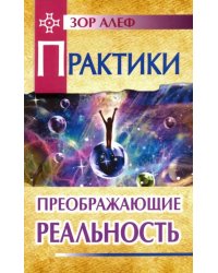 Практики, преображающие реальность