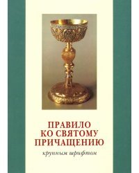 Правило ко Святому Причащению. Крупным шрифтом