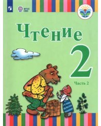 Чтение. 2 класс. Учебник. Адаптированные программы. В 2-х частях