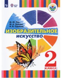 Изобразительное искусство. 2 класс. Учебник (для глухих и слабослышащих)