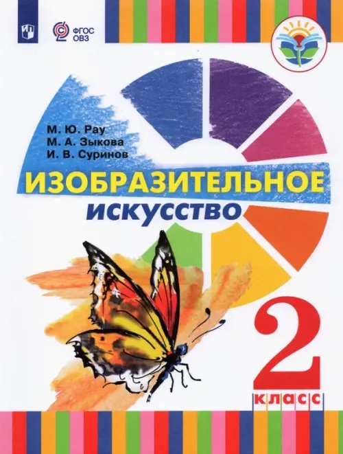 Изобразительное искусство. 2 класс. Учебник (для глухих и слабослышащих)