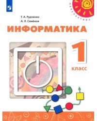 Информатика. 1 класс. Учебник