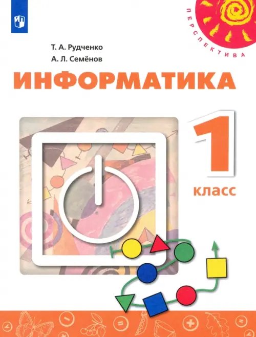 Информатика. 1 класс. Учебник