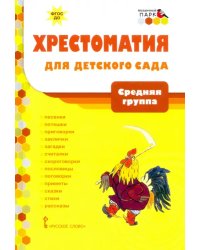 Хрестоматия для детского сада. Средняя группа. 4-5 лет