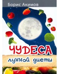 Чудеса лунной диеты