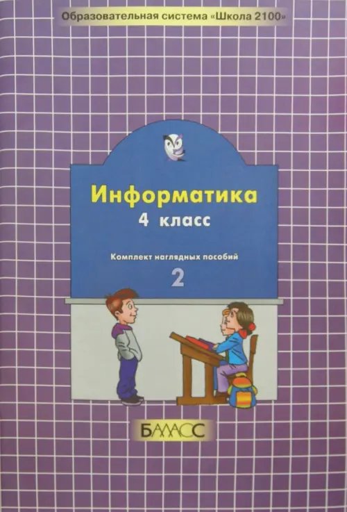 Информатика. 4 класс. Комплект наглядных пособий в 2-х частях. Часть 2