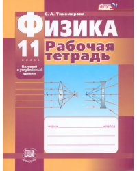 Физика. 11 класс. Рабочая тетрадь (базовый и профильный уровни). ФГОС