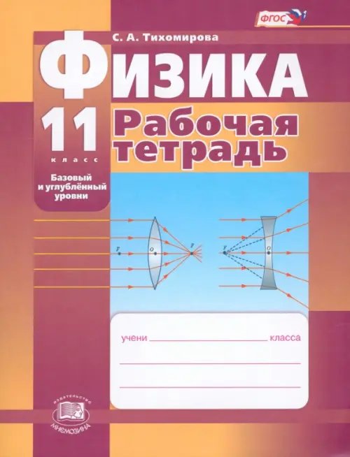 Физика. 11 класс. Рабочая тетрадь (базовый и профильный уровни). ФГОС