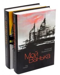 Мой Ванька. В 2-х томах