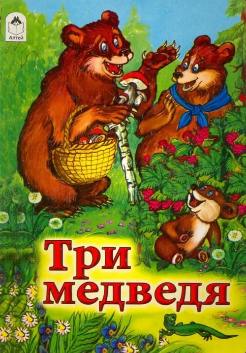 Три медведя