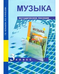 Музыка. 3 класс. Методическое пособие