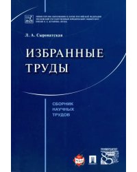 Избранные труды. Сборник научных трудов