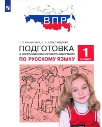 Русский язык. 1 класс. Подготовка к ВПР. ФГОС