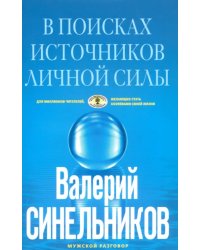 В поисках источников личной силы. Мужской разговор