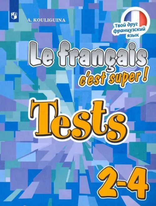 Французский язык. Твой друг французский язык. 2-4 классы. Тестовые и контрольные задания