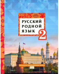 Русский родной язык. 2 класс. Учебное пособие. ФГОС