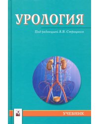 Урология. Учебник