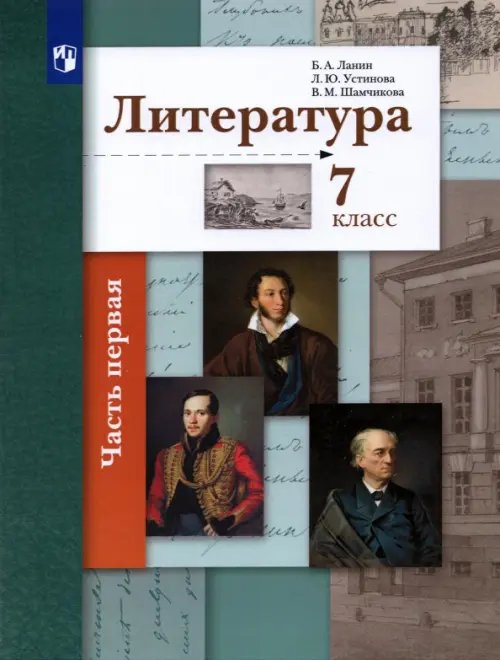 Литература. 7 класс. Учебник. В 2-х частях. ФГОС