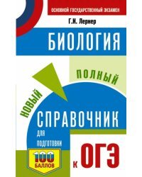 ОГЭ. Биология. Новый полный справочник для подготовки к ОГЭ