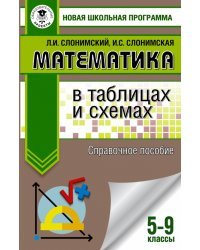 ОГЭ. Математика в таблицах и схемах для подготовки к ОГЭ. 5-9 классы. Справочное пособие