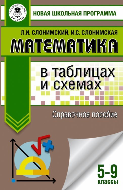 ОГЭ. Математика в таблицах и схемах для подготовки к ОГЭ. 5-9 классы. Справочное пособие