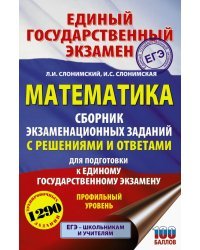 ЕГЭ Математика. Сборник экзаменационных заданий с решениями и ответам. Профильный уровень